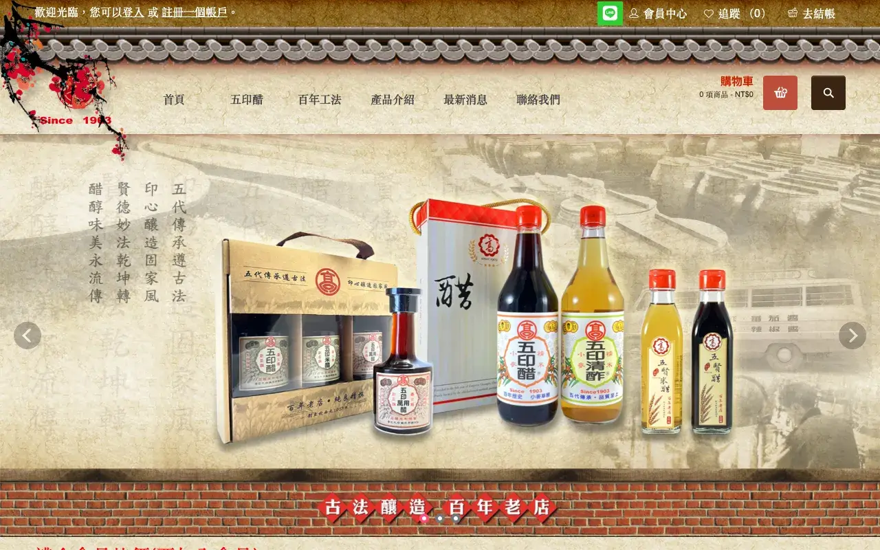 高印五印醋－首頁