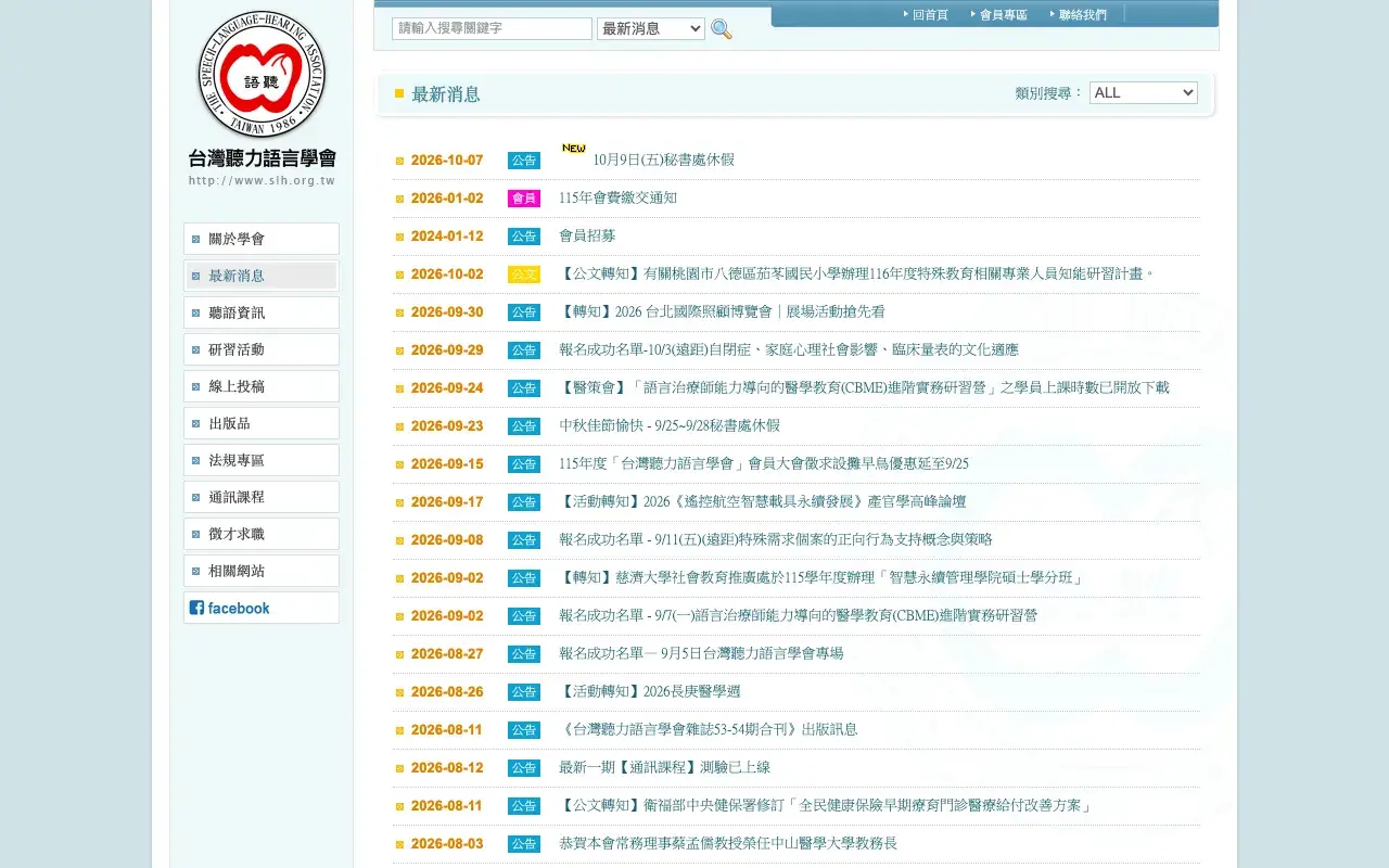 台灣聽力語言學會－最新消息