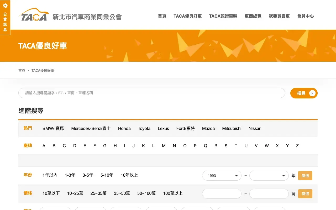 新北市汽車商業同業公會－TACA優良好車
