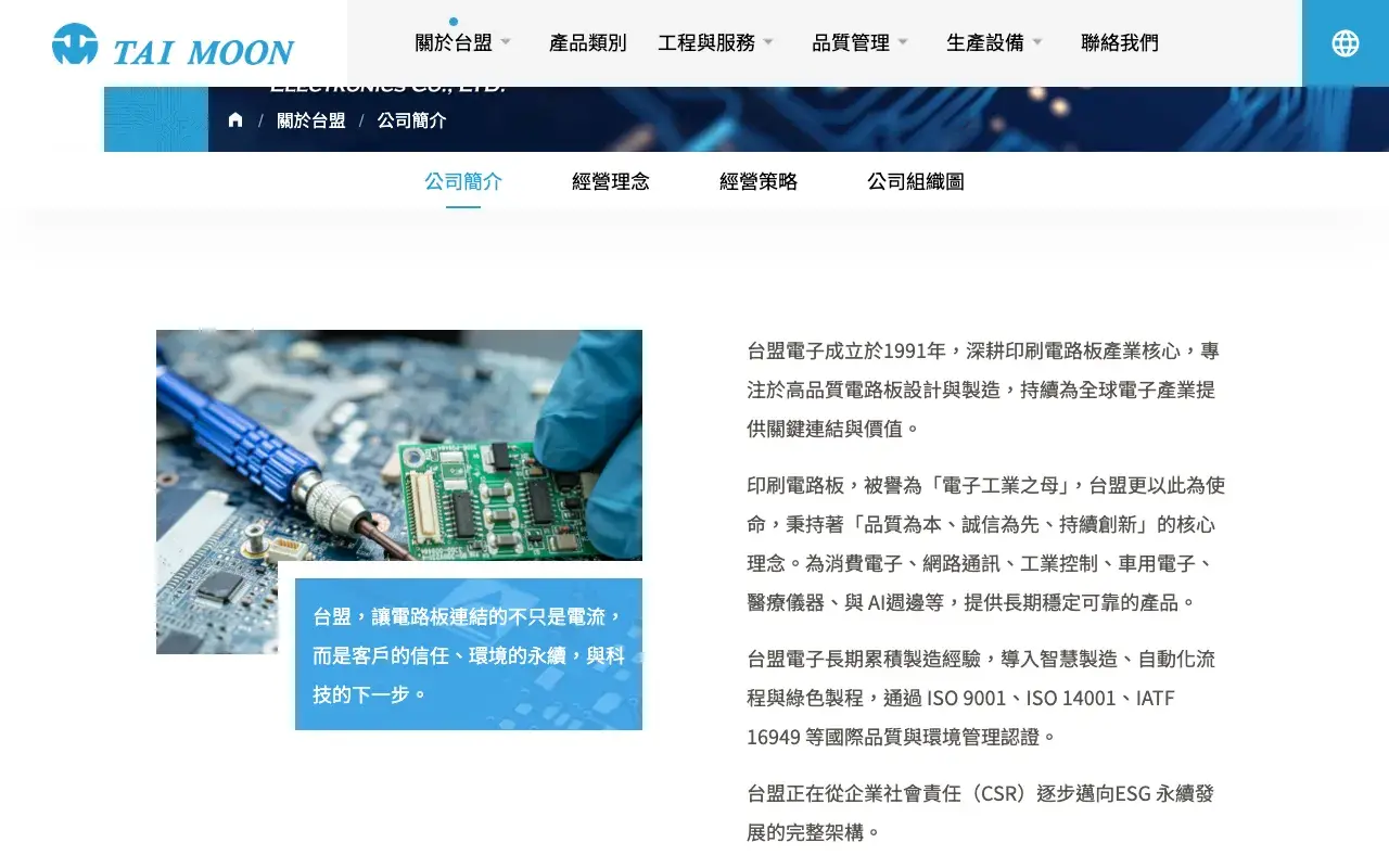 台盟電子股份有限公司－公司簡介