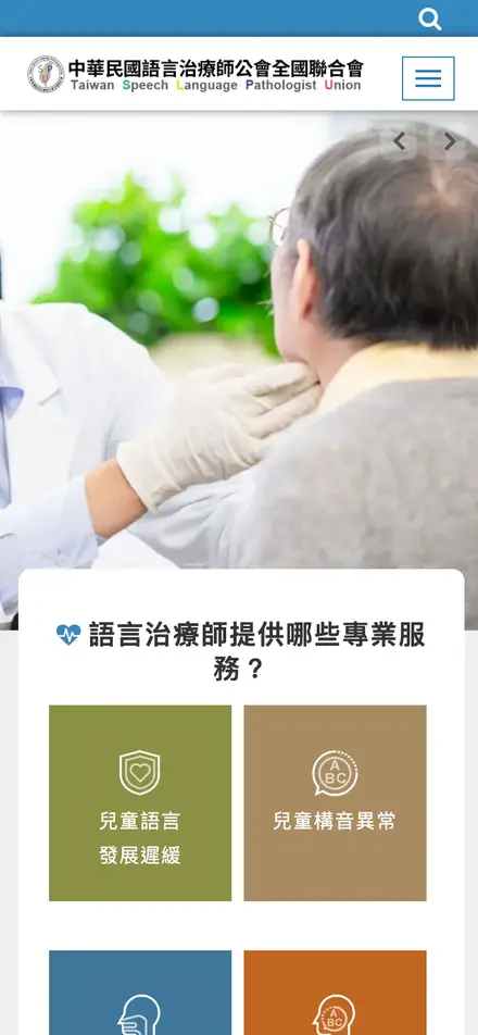中華民國語言治療師公會全國聯合會－手機版首頁