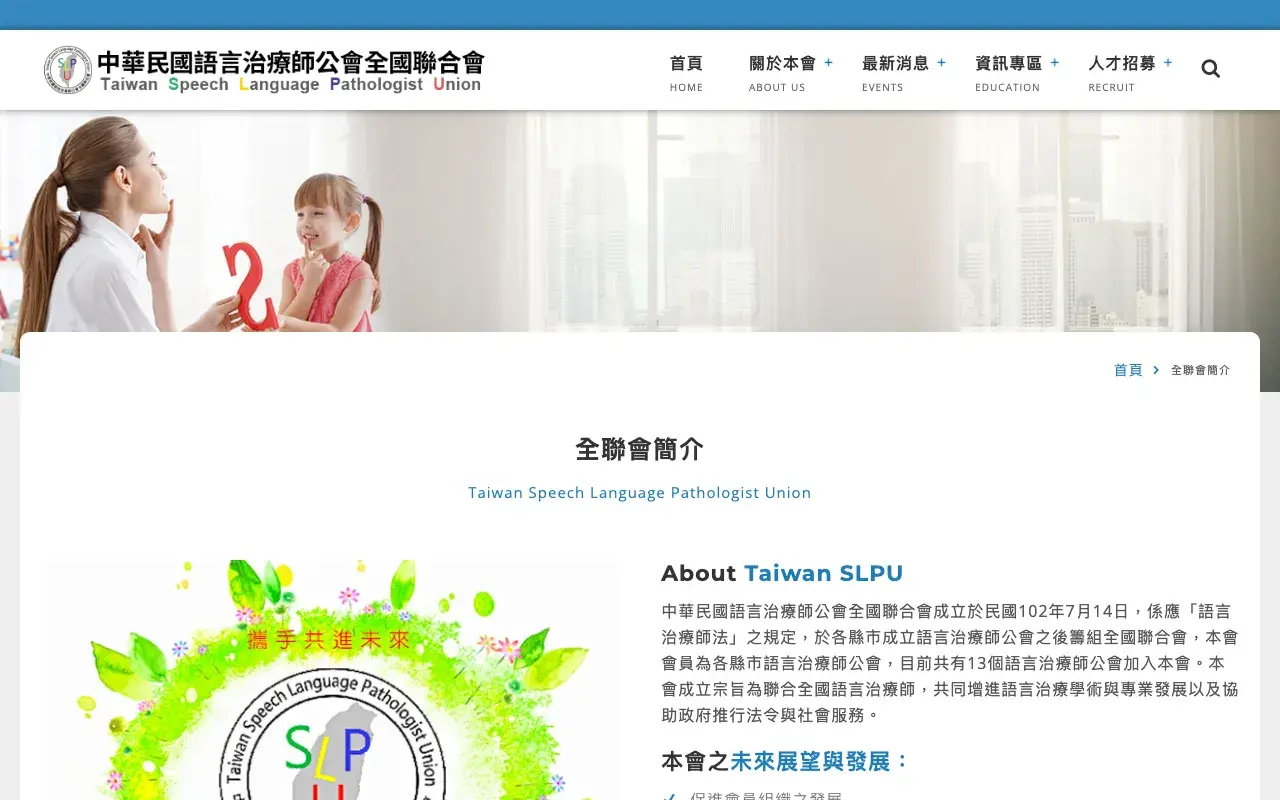 中華民國語言治療師公會全國聯合會－關於本會
