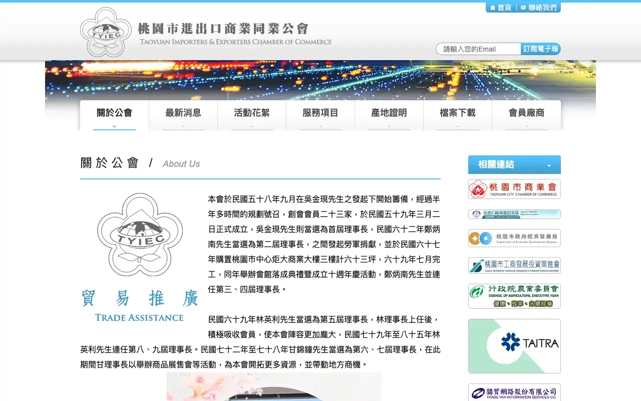 桃園市進出口商業同業公會－關於公會