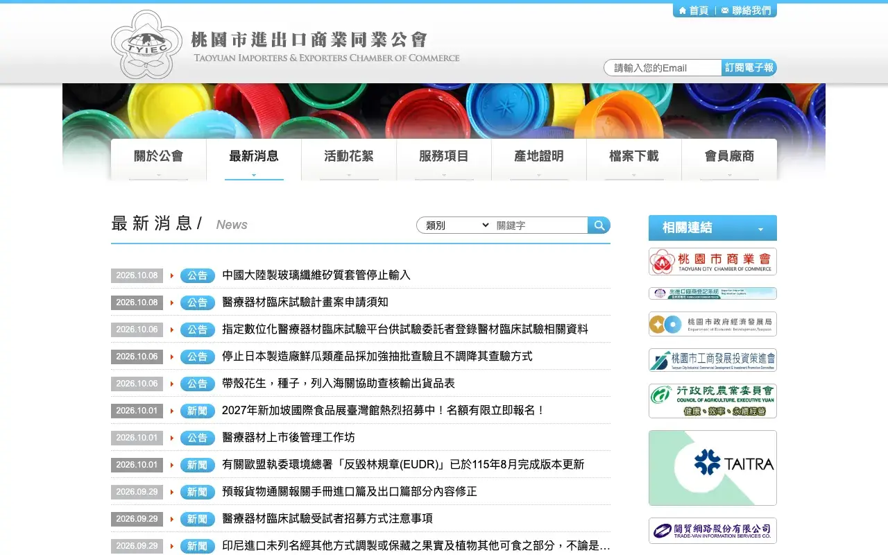 桃園市進出口商業同業公會－最新消息