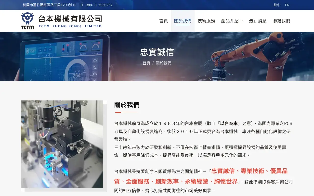 台本機械有限公司－關於我們
