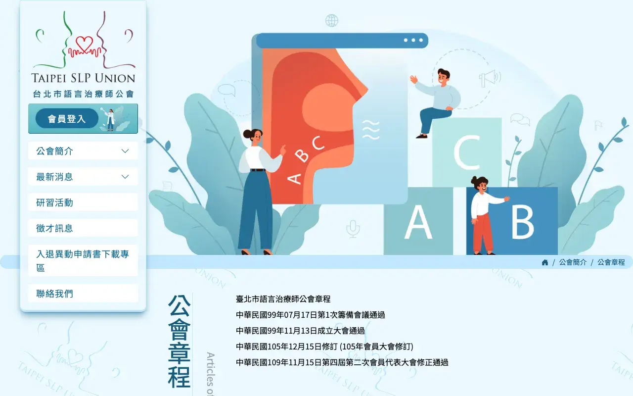 台北市語言治療師公會－公會章程