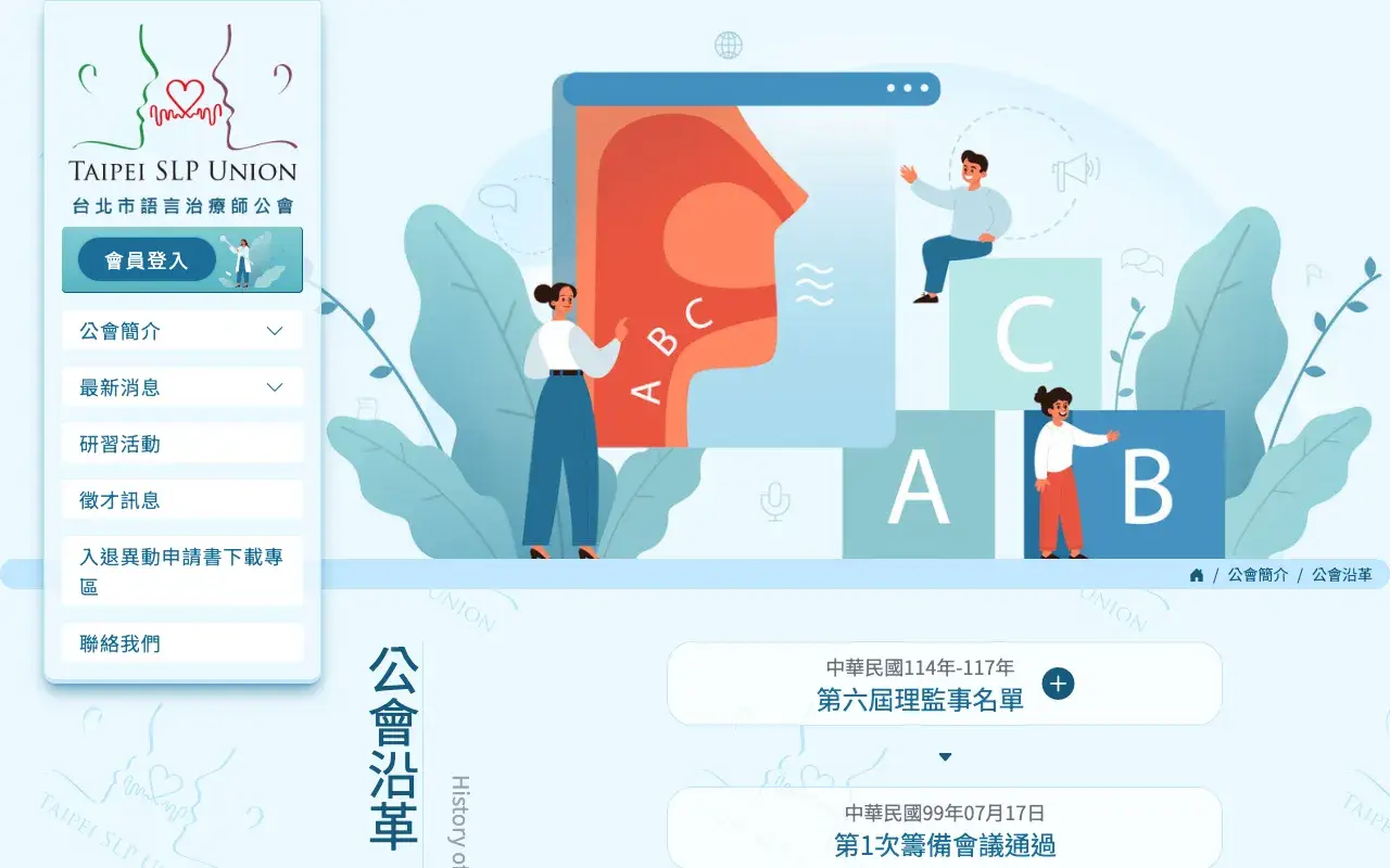 台北市語言治療師公會－公會沿革