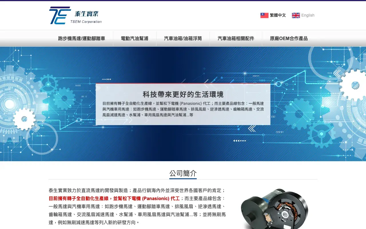 泰生實業有限公司－繁體中文