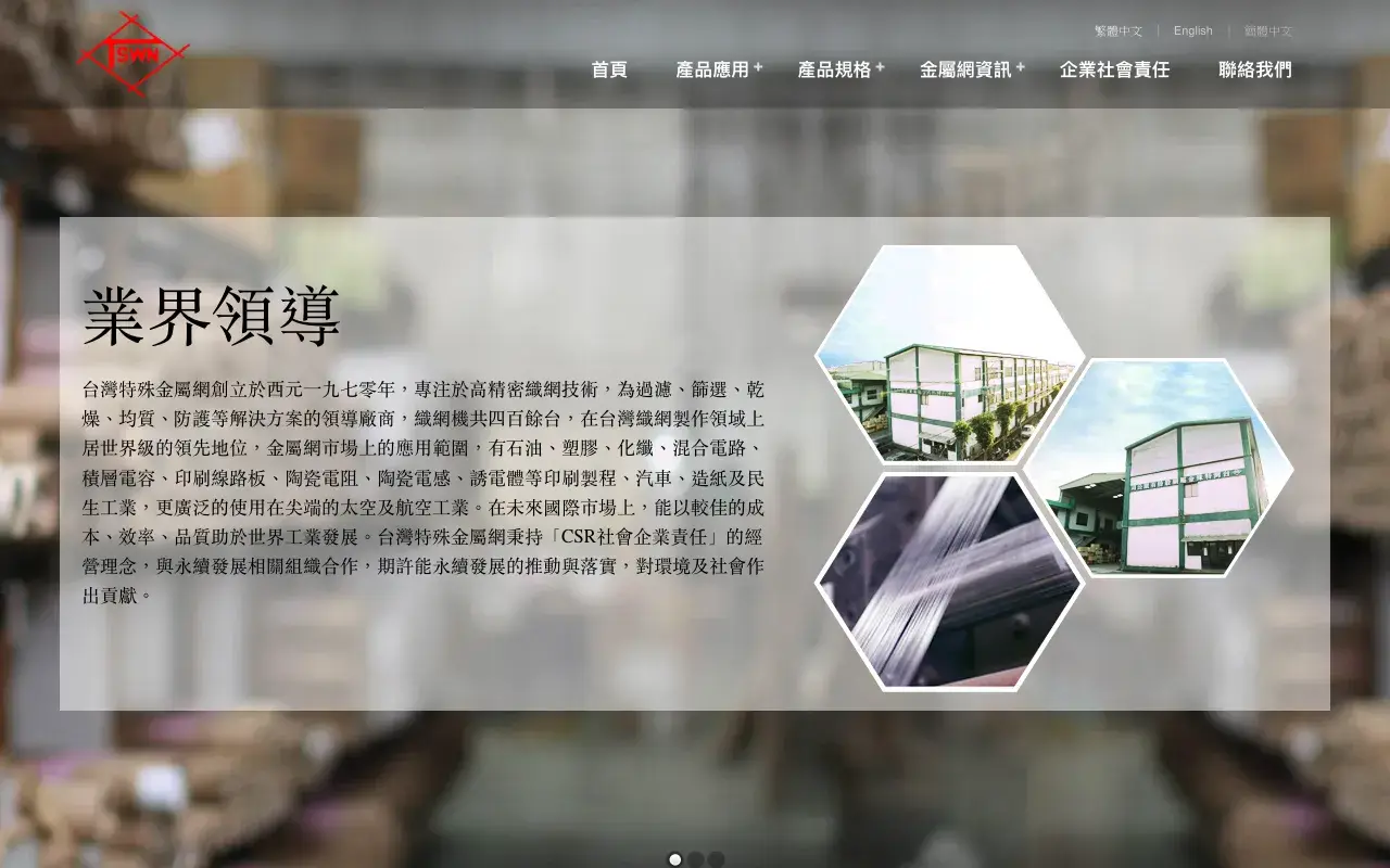 台灣特殊金屬網(股)公司－繁體中文