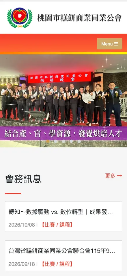 桃園市糕餅商業同業公會－手機版首頁