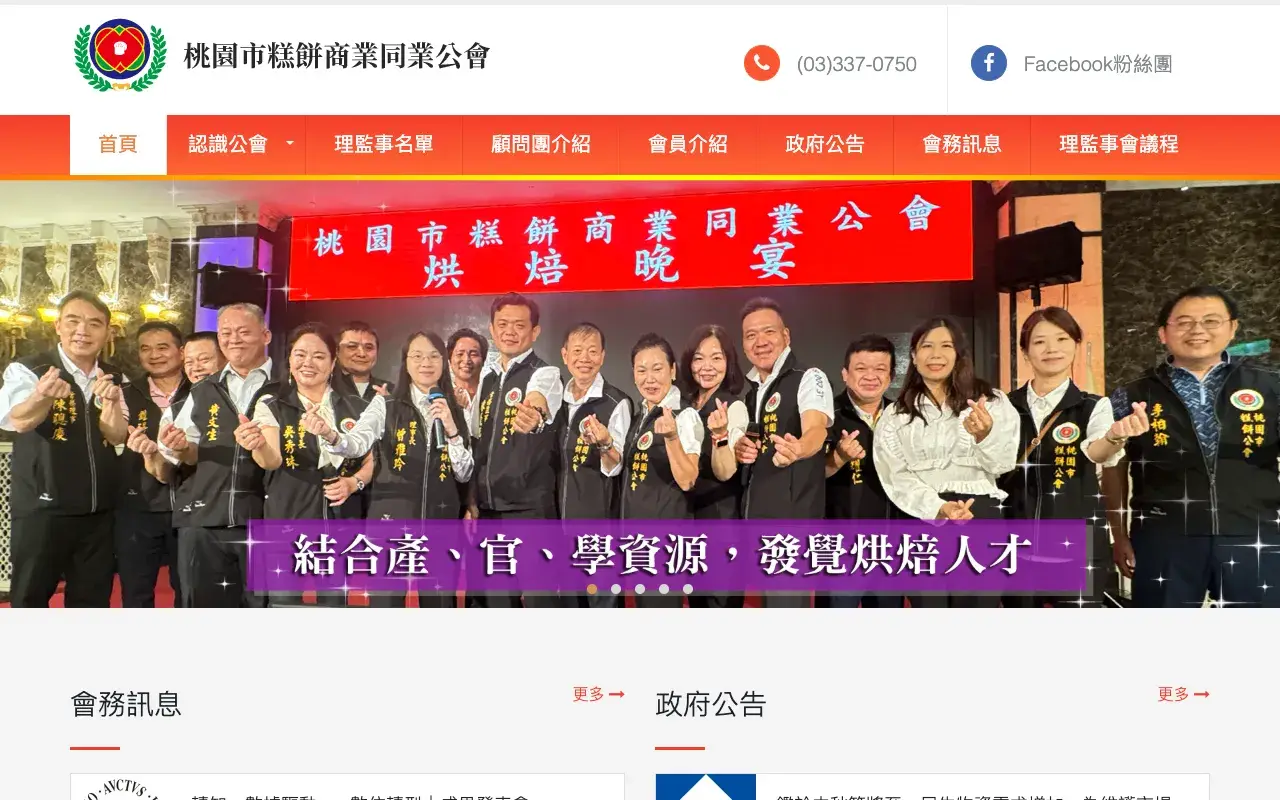 桃園市糕餅商業同業公會－首頁