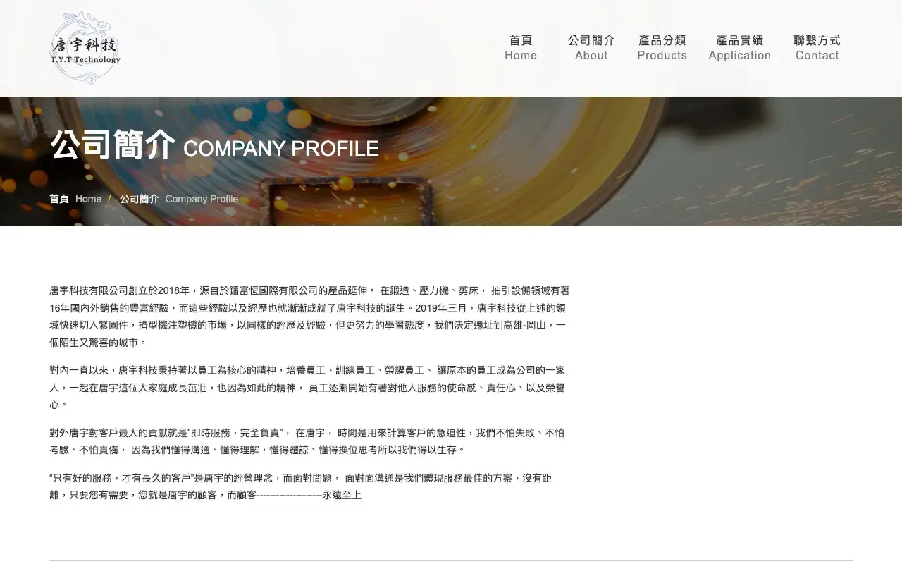唐宇科技有限公司－公司簡介 About