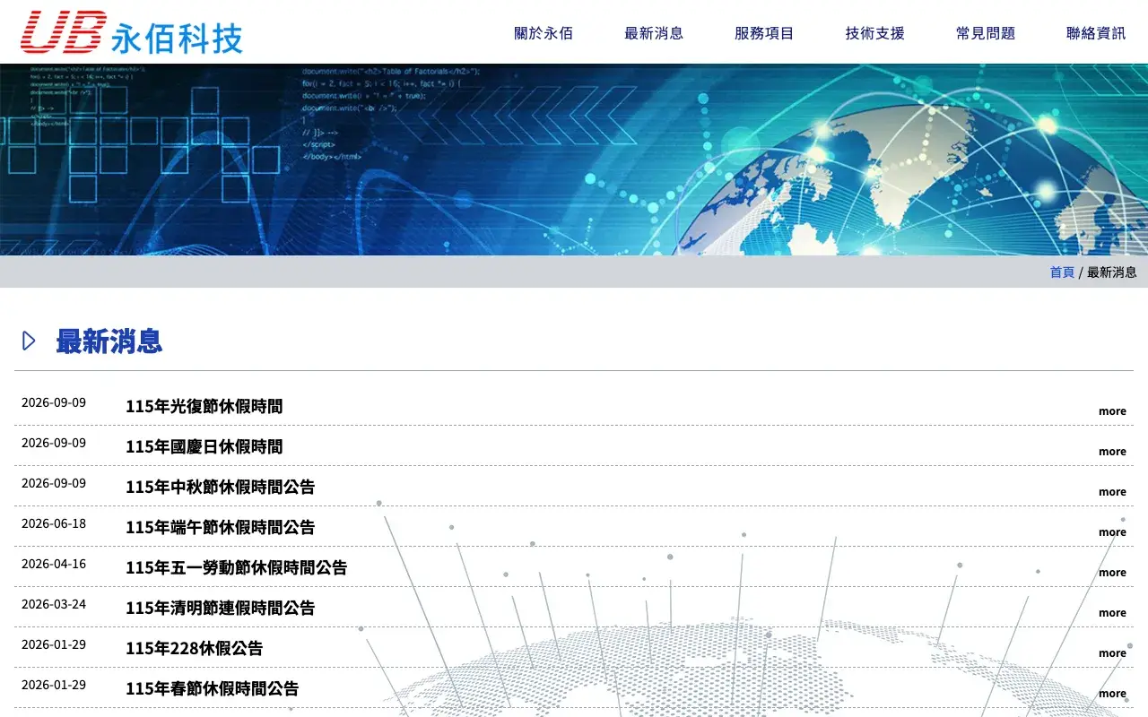永佰科技有限公司 UB-NET－最新消息