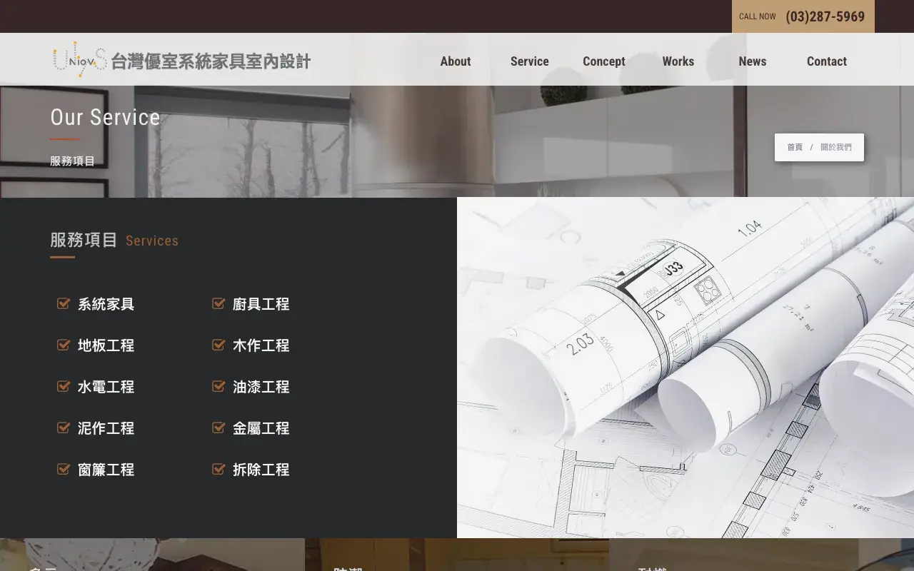 台灣優室系統家具－Service 服務項目