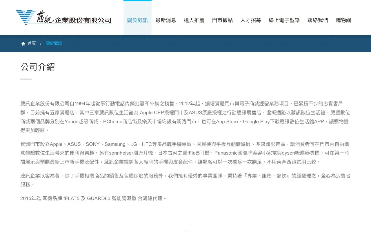 葳訊企業股份有限公司－關於葳訊