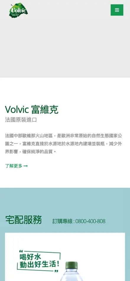 Volvic 富維克天然礦泉水－手機版首頁