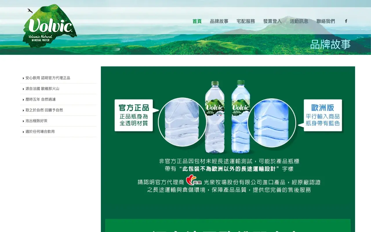 Volvic 富維克天然礦泉水－品牌故事