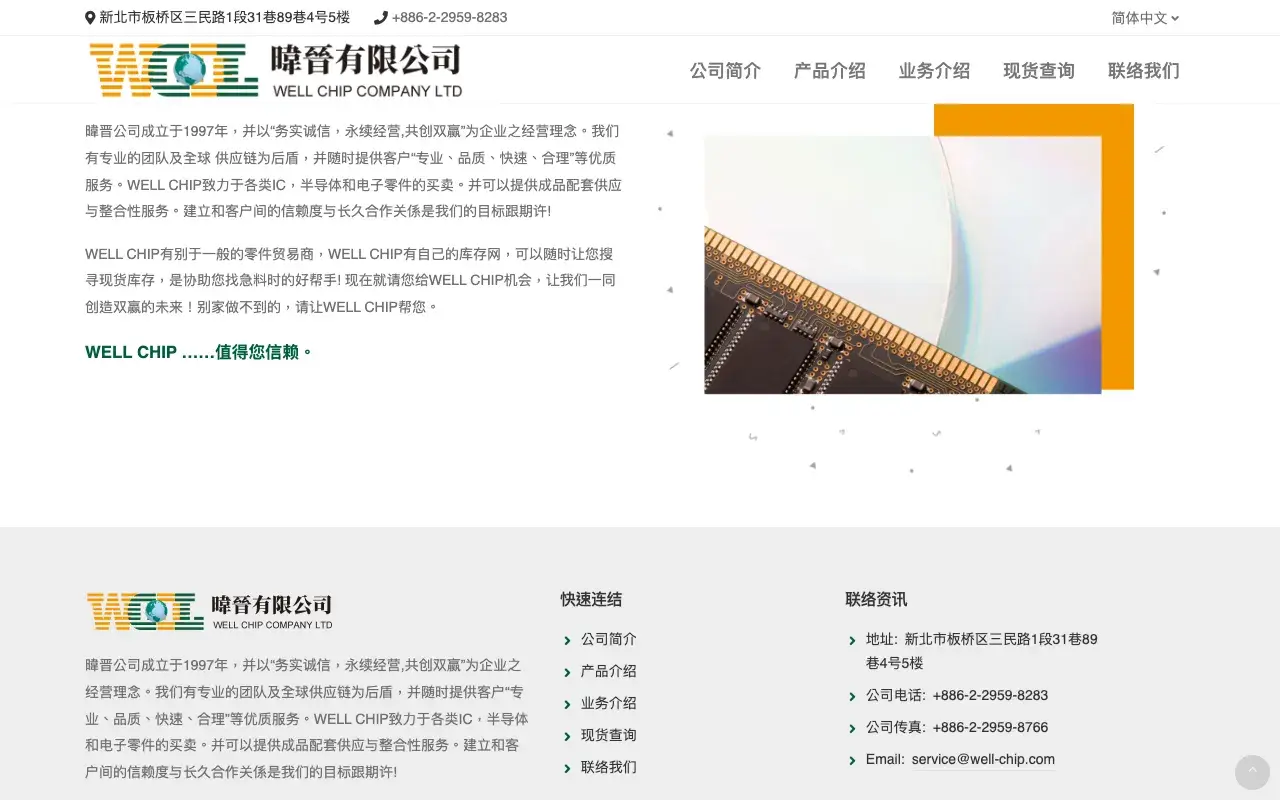 暐晉有限公司 WELL CHIP－公司簡介