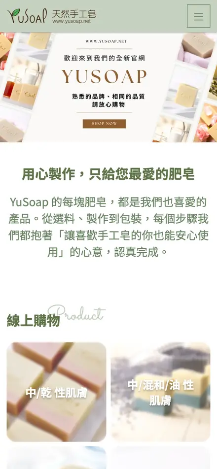 YuSoap 天然手工皂－手機版首頁