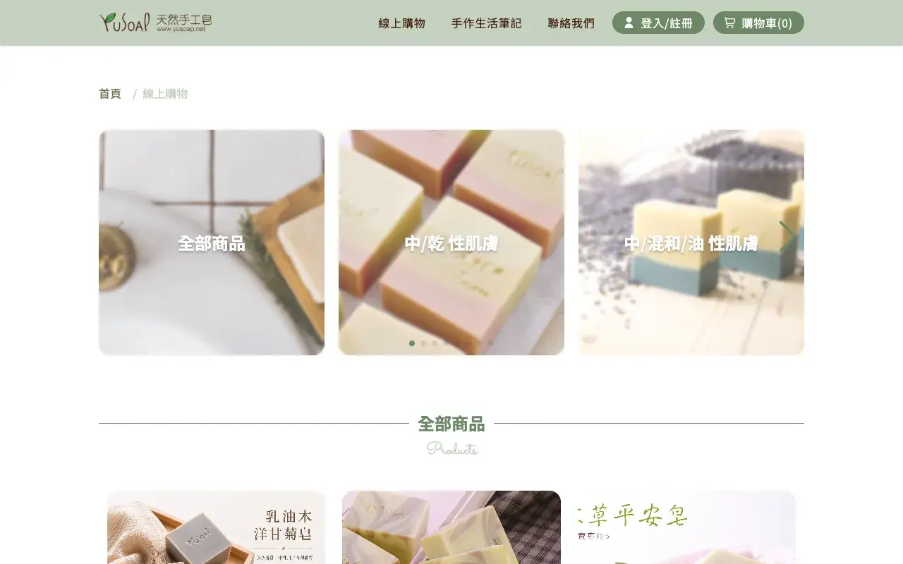 YuSoap 天然手工皂－線上購物