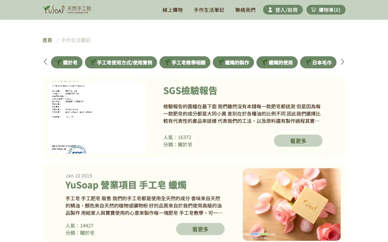 YuSoap 天然手工皂－手作生活筆記