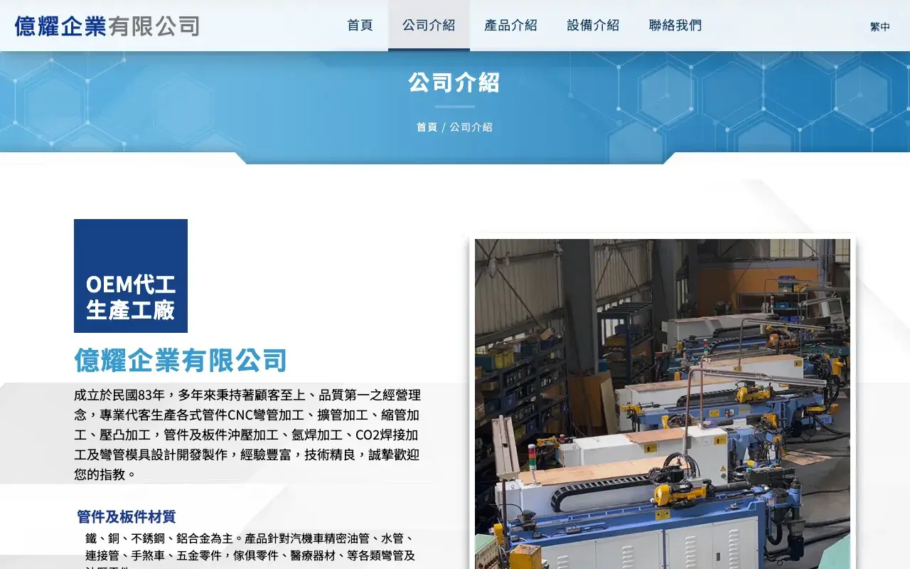 億耀企業有限公司－公司介紹