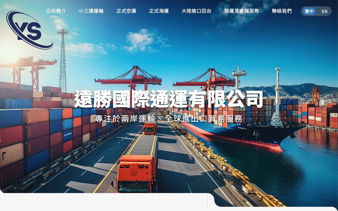 遠勝國際通運有限公司