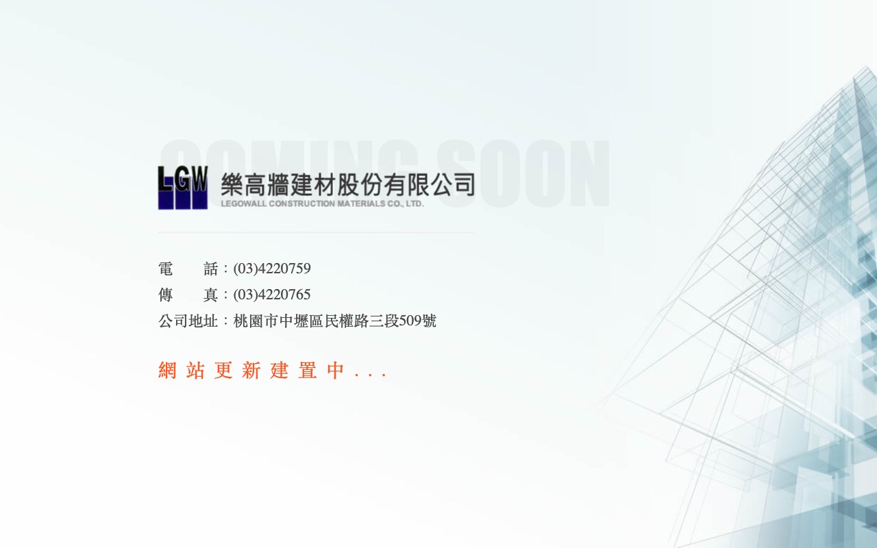 樂高牆建材股份有限公司