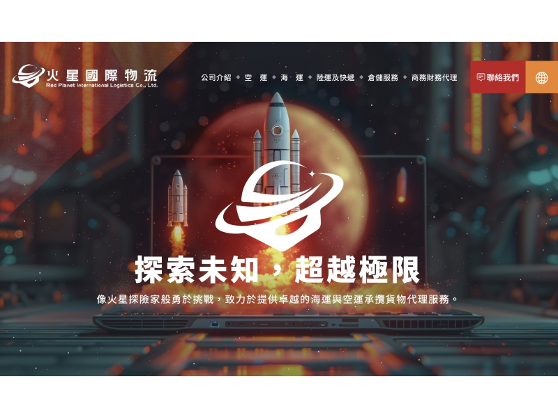 火星國際物流股份有限公司