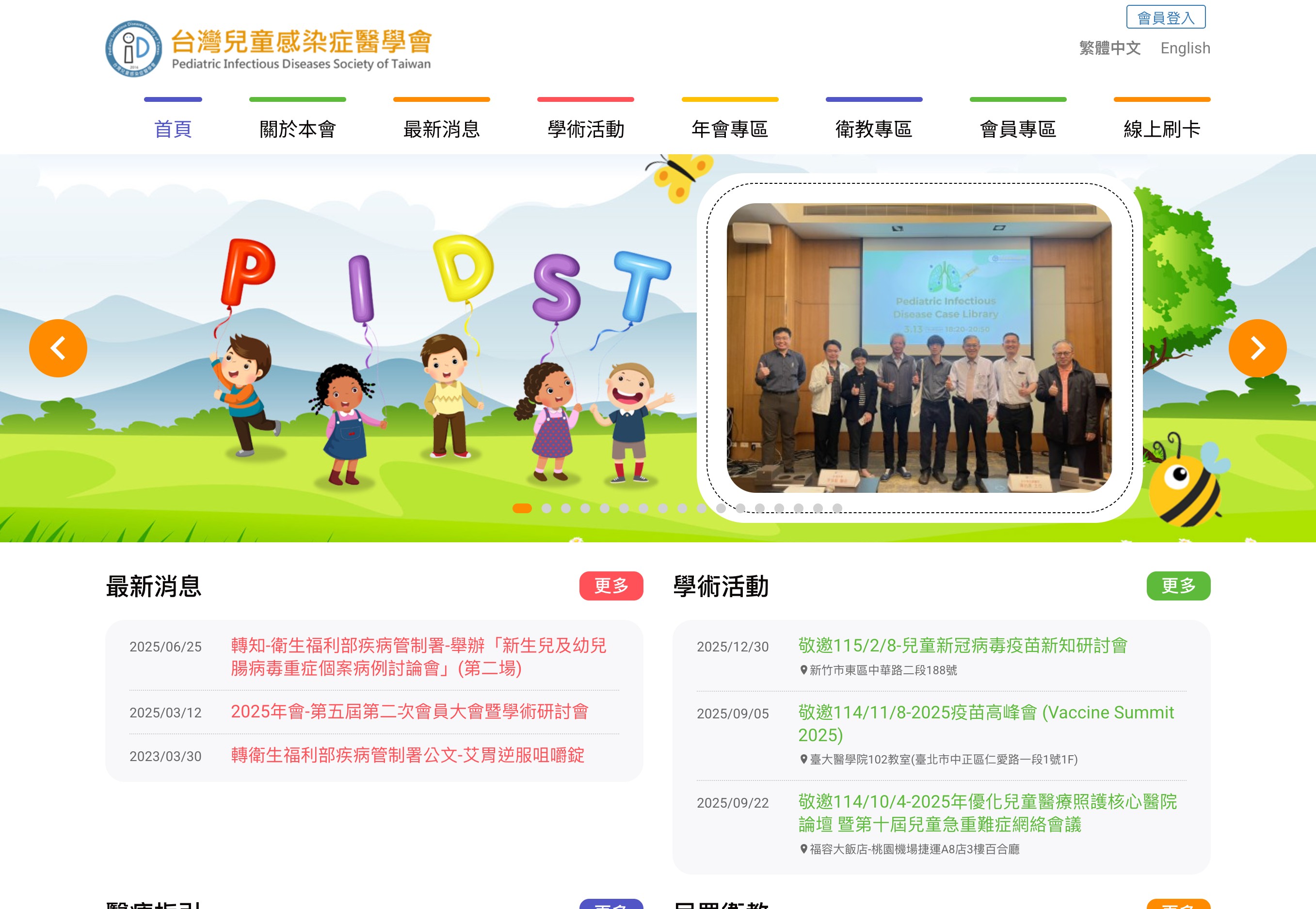 台灣兒童感染症醫學會