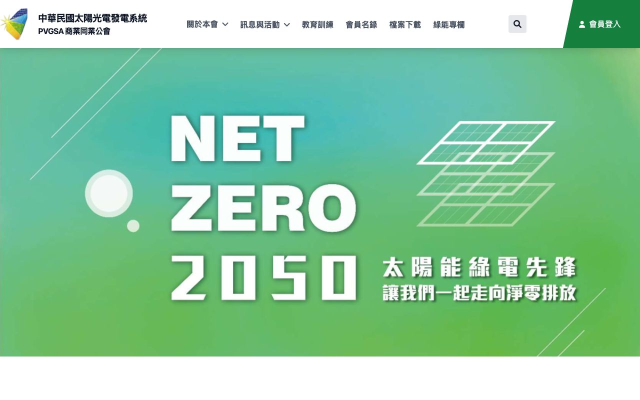 中華民國太陽光電發電系統商業同業公會