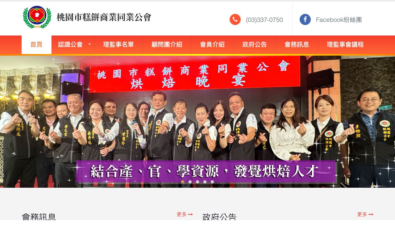 桃園市糕餅商業同業公會