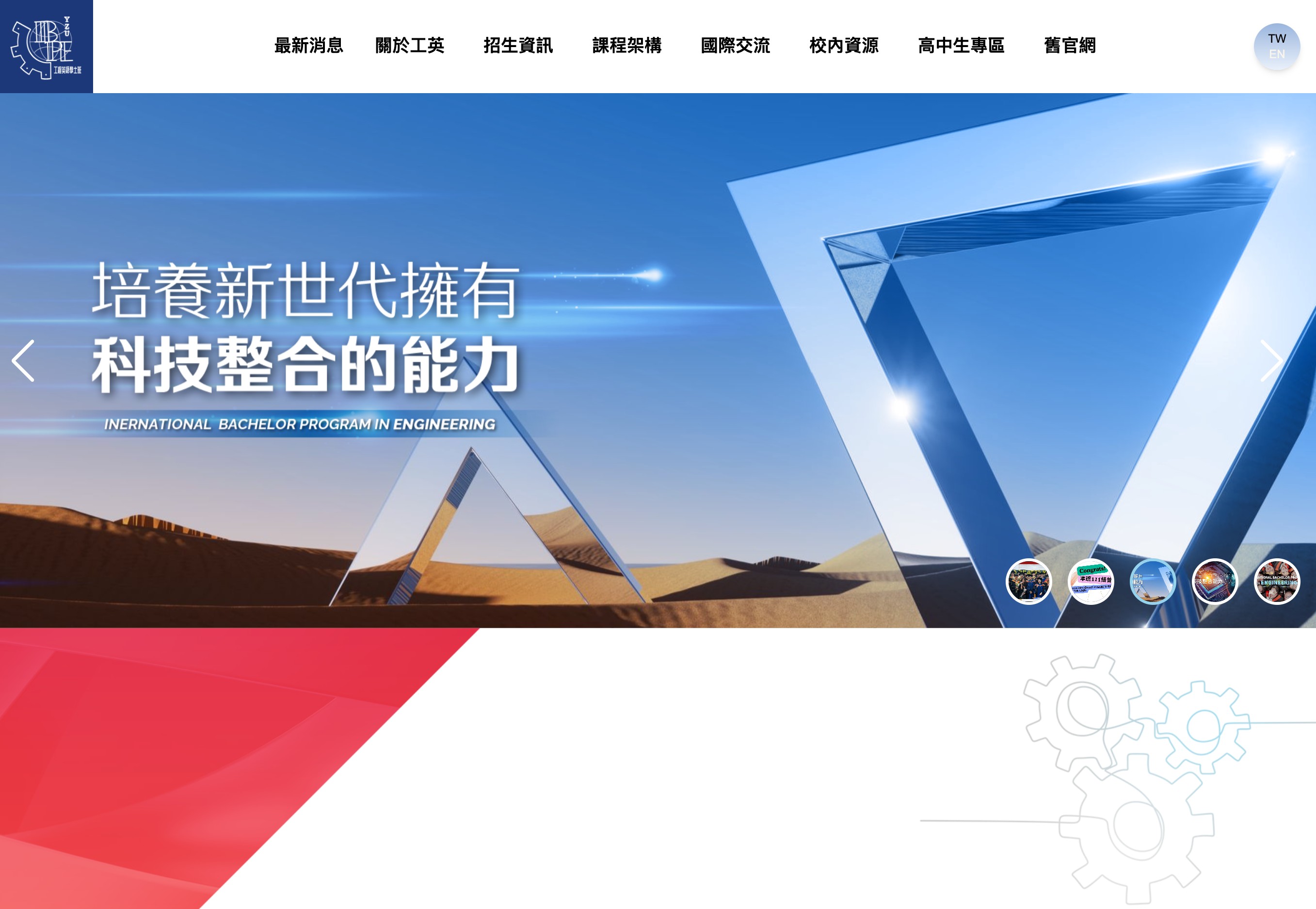 元智大學工程學院英語學士班