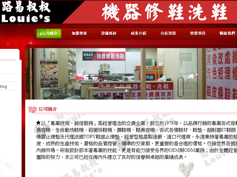 網頁設計|網站設計案例, 路易叔叔機器修鞋洗鞋SPA店