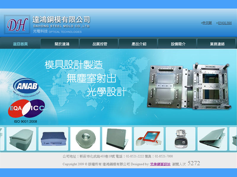 網頁設計|網站設計案例, 達鴻鋼模有限公司
