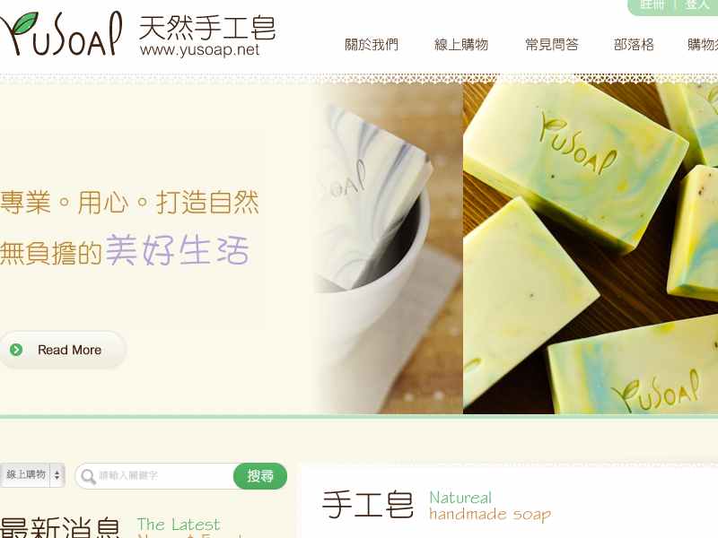 網頁設計|網站設計案例, YuSoap-天然手工皂