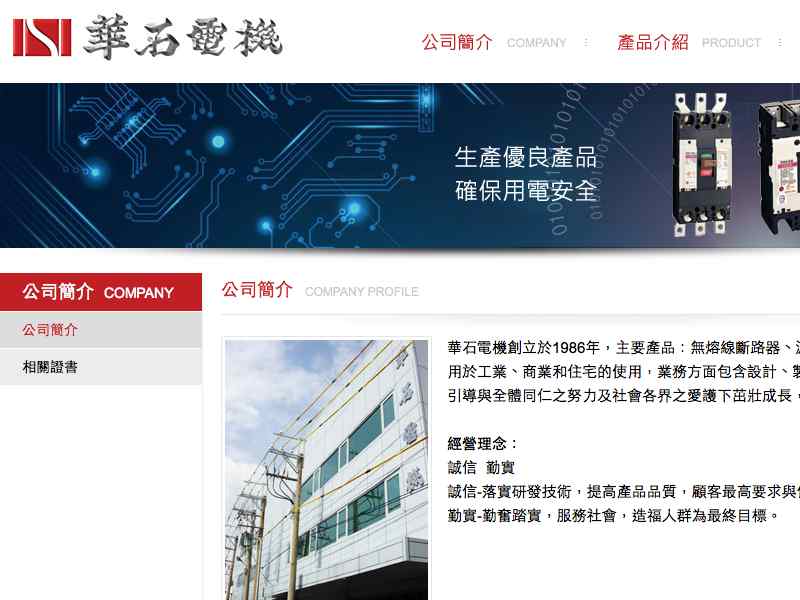 網頁設計|網站設計案例, 華石電機工業股份有限公司