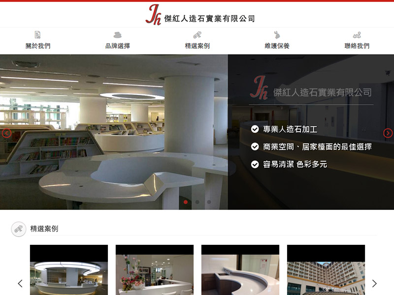 網頁設計|網站設計案例, 傑紅人造石實業有限公司