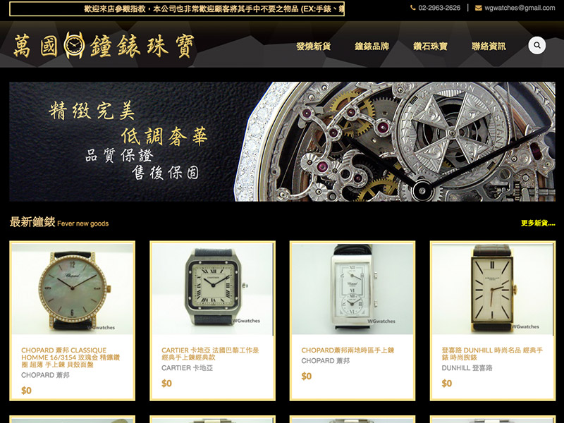 網頁設計|網站設計案例, 萬國鐘錶珠寶