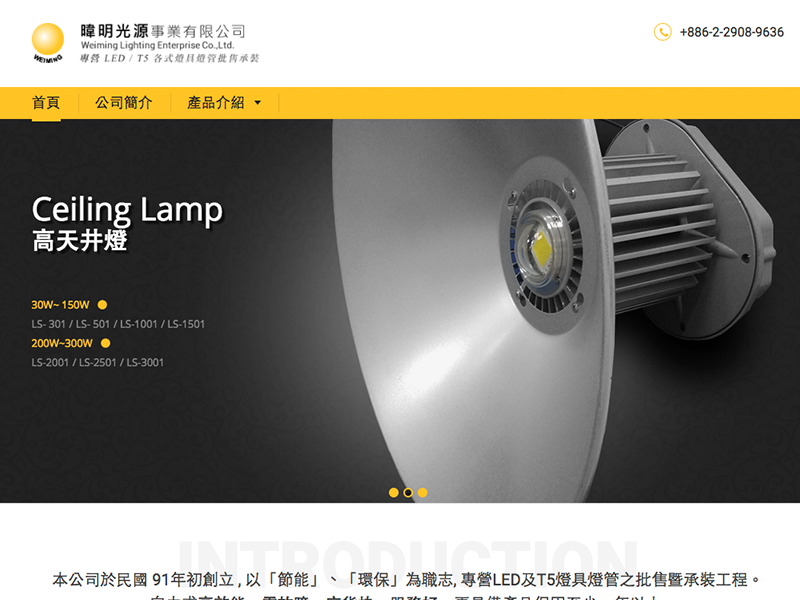 網頁設計|網站設計案例, 暐明光源事業有限公司