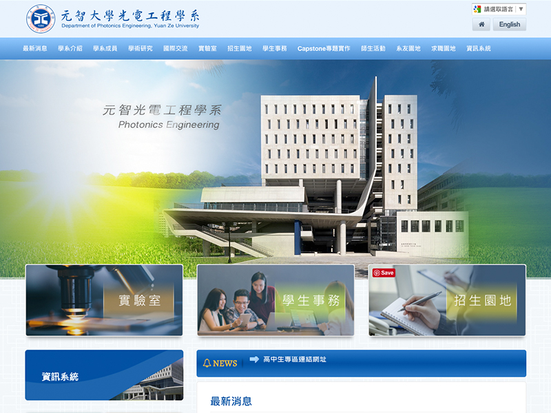 網頁設計|網站設計案例, 元智大學-光電工程學系