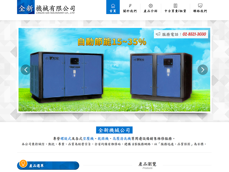 網頁設計|網站設計案例, 全新機械有限公司