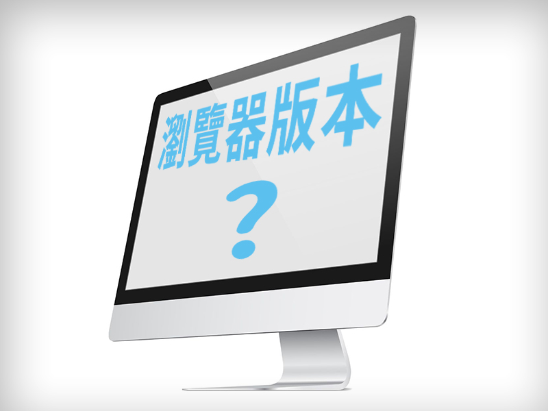 網站設計|網頁設計公司|如何查詢瀏覽器的版本？