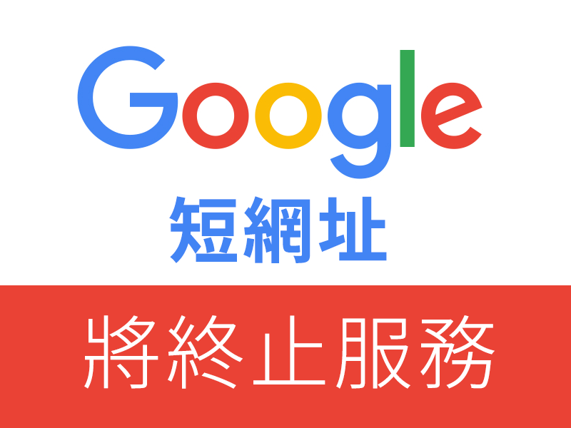 網站設計|網頁設計公司|Google短網址服務要停止了