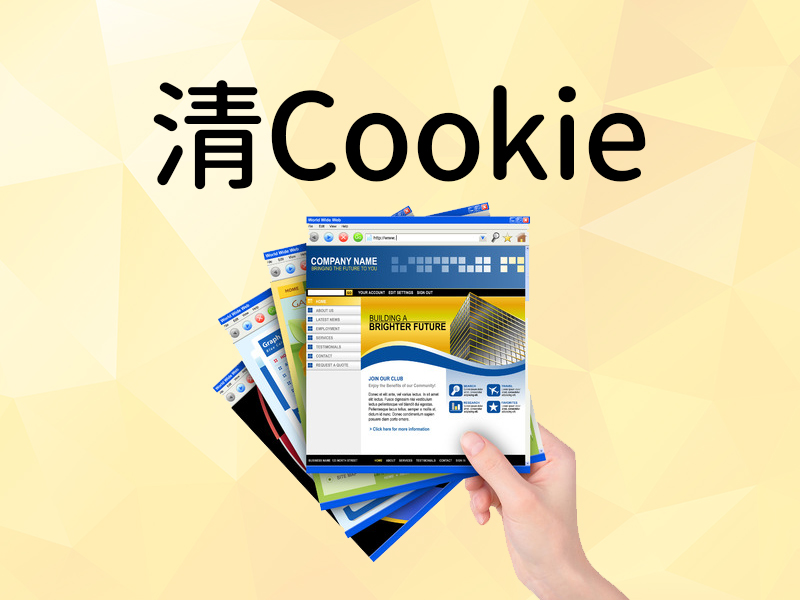 網站設計|網頁設計公司|如何清掉網頁上的cookie和快取?