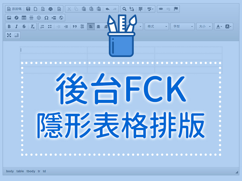 網站設計|網頁設計公司|後台自由編輯器 - 隱形表格排版教學