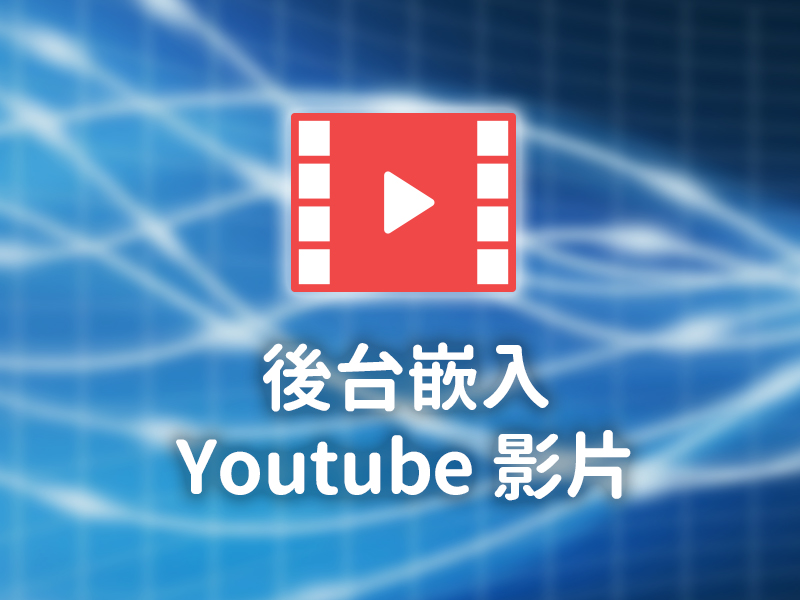 網站設計|網頁設計公司|教學 - 後台編輯器嵌入Youtube影片