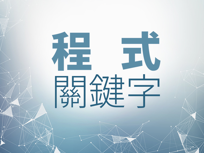 網站設計|網頁設計公司|程式麻瓜一學就上手，你也該懂的20個關鍵字！