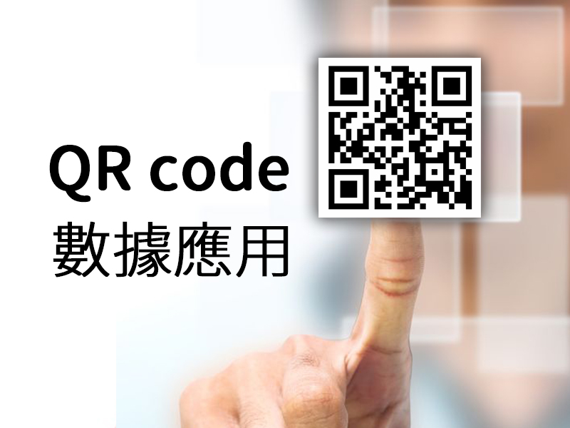 網站設計|網頁設計公司|QR Code不只能加好友，集界科技挖出背後數據應用