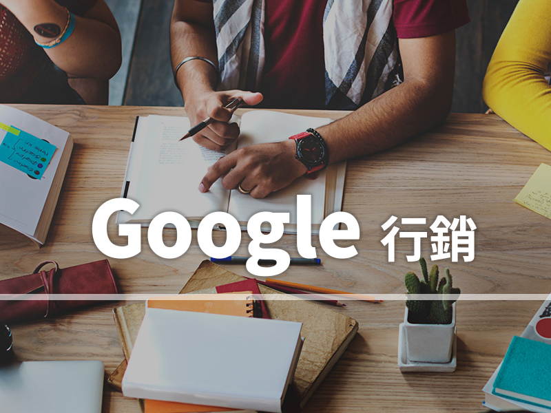 網站設計|網頁設計公司|行銷人注意！Google整併廣告服務，推三大工具平台